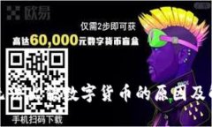 TP钱包无法出售数字货币的