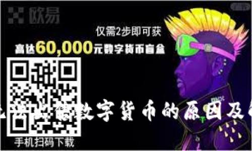 TP钱包无法出售数字货币的原因及解决方案