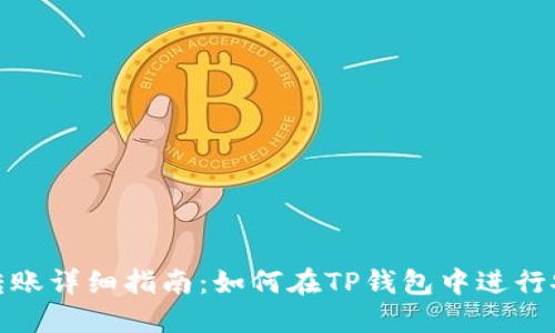 TP钱包之间的转账详细指南：如何在TP钱包中进行安全高效的转账