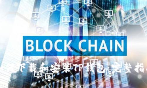 如何下载和安装TP钱包：完整指南