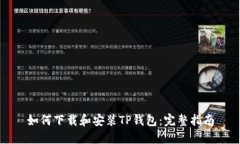 如何下载和安装TP钱包：完