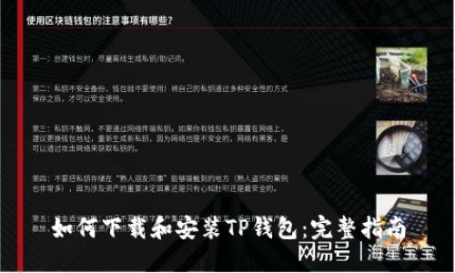 如何下载和安装TP钱包：完整指南