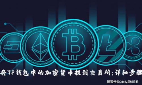如何将TP钱包中的加密货币提到交易所：详细步骤指南