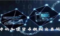 如何将TP钱包中的加密货币