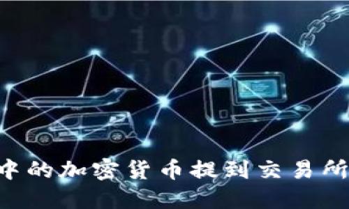 如何将TP钱包中的加密货币提到交易所：详细步骤指南