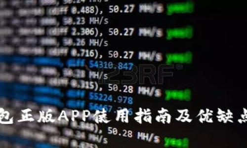 TP钱包正版APP使用指南及优缺点分析