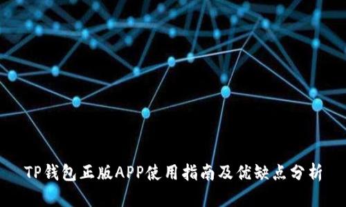 TP钱包正版APP使用指南及优缺点分析