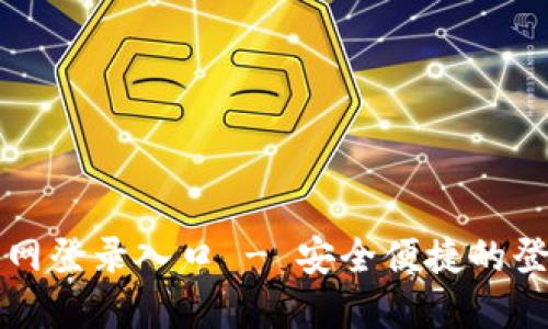 TPTP官网登录入口 - 安全便捷的登录指南