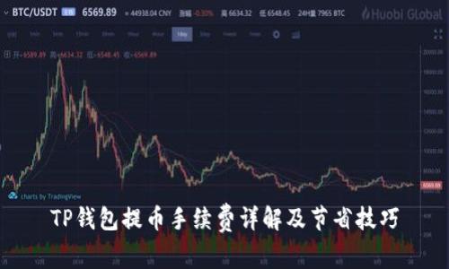 TP钱包提币手续费详解及节省技巧