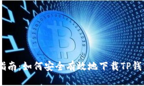 全面指南：如何安全有效地下载TP钱包App
