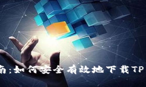 全面指南：如何安全有效地下载TP钱包App