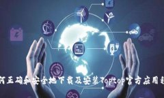 如何正确和安全地下载及