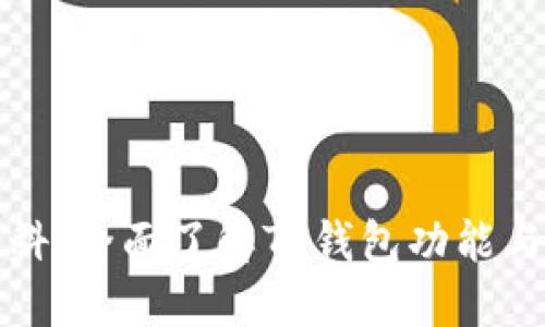 TP钱包百科：全面了解TP钱包功能与使用技巧