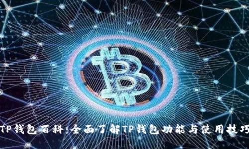 TP钱包百科：全面了解TP钱包功能与使用技巧