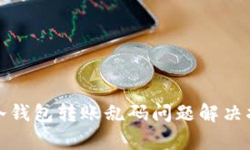 tp冷钱包转账乱码问题解决指南