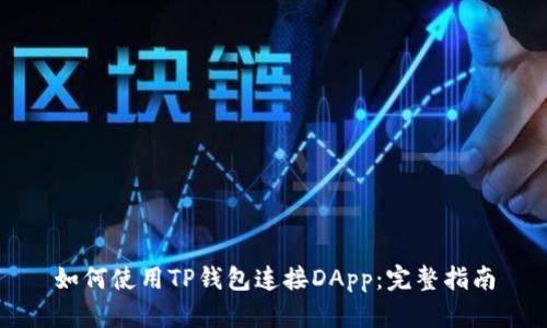 如何使用TP钱包连接DApp：完整指南