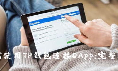 如何使用TP钱包连接DApp：完整指南