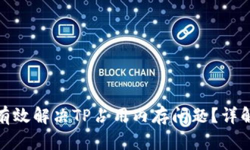如何有效解决TP占用内存问题？详解策略