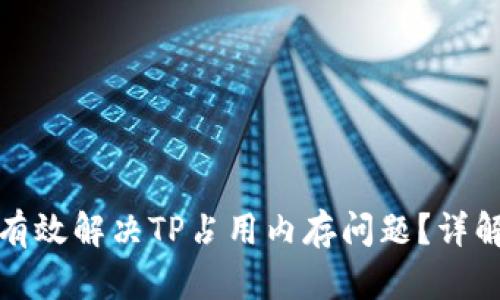 如何有效解决TP占用内存问题？详解策略