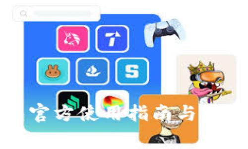 TP钱包官方使用指南与注意事项