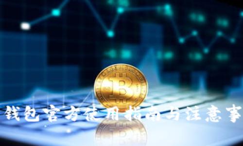 TP钱包官方使用指南与注意事项