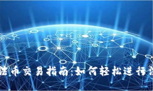 TP钱包法币交易指南：如何轻松进行法币交易