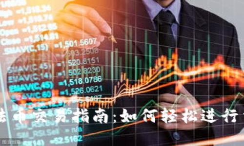 TP钱包法币交易指南：如何轻松进行法币交易
