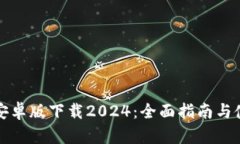 TP钱包安卓版下载2024：全
