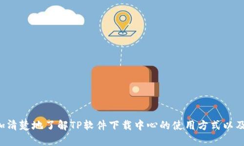 baiotiTP官网下载中心：轻松获取最新版本和使用指南/baioti
TP下载, TP官网下载, TP软件, TP使用指南/guanjianci

## 内容主体大纲

1. **引言**
   - TP软件的背景及重要性
   - TP官网下载中心的特点

2. **TP软件的功能与优势**
   - 多功能性
   - 易用性
   - 安全性与可靠性

3. **如何访问TP官网下载中心**
   - 访问步骤
   - 用户界面介绍
   - 下载流程

4. **TP软件的安装与使用指南**
   - 系统要求
   - 安装步骤
   - 初次使用设置

5. **常见问题解答**
   - 下载不了怎么办？
   - 安装中遇到错误该如何处理？
   - 如何更新TP软件？
   - 如何卸载TP软件？
   - 兼容性问题解答
   - 如何获取技术支持？

6. **总结**
   - TP软件下载中心的重要性
   - 鼓励用户积极参与

---

### 1. 引言

在数字化信息时代，软件的使用已成为人们日常生活和工作不可或缺的一部分。TP软件凭借其强大的功能和易用的界面，已成为各类用户的重要工具。为了方便用户获取最新版本及相关信息，TP官网下载中心应运而生。本篇将详细介绍TP官网下载中心的特点、使用方法及常见问题解答，帮助用户轻松上手。

### 2. TP软件的功能与优势

#### 多功能性

TP软件不仅具备基本的功能，还涵盖多种附加功能，满足用户的多样化需求。例如，TP软件可用于文件管理、数据处理、网络等。其多功能性使得用户在使用过程中能够充分发挥软件的潜力，提高工作效率。

#### 易用性

TP软件的界面友好，操作简单。即使是初学者，也能快速掌握软件的基本操作。此外，TP官网下载中心提供了丰富的教程和使用指南，帮助用户更好地了解软件的各项功能，进一步提高使用体验。

#### 安全性与可靠性

TP软件经过严格的安全测试，确保用户的数据安全和隐私保护。TP官网下载中心会定期更新软件版本，修复可能存在的漏洞，提升软件的安全性和稳定性，保障用户使用过程中的顺畅体验。

### 3. 如何访问TP官网下载中心

#### 访问步骤

要访问TP官网下载中心，用户只需在浏览器中输入官方网站地址，进入下载中心页面。官网的设计，用户可以很容易找到需要的版本和相关信息。

#### 用户界面介绍

TP官网下载中心的用户界面设计注重用户体验，分类清晰，用户可以根据需要选择不同版本的下载链接。此外，首页还提供了软件的最新更新信息和使用推荐。

#### 下载流程

在找到需要下载的软件版本后，用户只需点击下载链接，系统会自动开始下载。下载完成后，用户可以根据提示进行安装，过程简单明了。

### 4. TP软件的安装与使用指南

#### 系统要求

在安装TP软件之前，用户需确认其设备满足软件的系统要求。这包括操作系统版本、处理器类型、内存大小等。如有需要，建议用户查看官方网站获取最新的系统要求信息。

#### 安装步骤

安装TP软件的步骤如下：
ol
li下载完成后，双击安装文件。/li
li按照安装向导的提示，选择安装路径及相关选项。/li
li点击“安装”按钮，等待安装完成。/li
li安装完成后，点击“完成”即可。/li
/ol

#### 初次使用设置

首次使用TP软件时，用户可以根据自己的需求进行设置，例如界面风格、快捷键配置等。TP软件提供了丰富的定制选项，让用户根据个人习惯进行个性化调整。

### 5. 常见问题解答

#### 下载不了怎么办？

下载不了怎么办？
如果用户在TP官网下载中心尝试下载软件时遇到问题，可以考虑以下几个方面：
- **网络连接**：确保设备的网络连接正常，可以尝试使用其他网络或重启路由器。
- **浏览器问题**：某些浏览器可能与下载链接不兼容，建议尝试使用不同的浏览器。
- **防火墙设置**：如果防火墙软件限制了下载，请检查防火墙设置，确保TP官网下载中心的链接被允许访问。
- **服务器问题**：有时官网服务器可能会出现临时故障，可以稍后再试。

#### 安装中遇到错误该如何处理？

安装中遇到错误该如何处理？
安装TP软件过程中遇到错误可以采取以下措施：
- **查看错误信息**：记录下错误信息，通常可以在官方网站或论坛找到解决方案。
- **重新下载**：有时下载的安装包损坏，建议重新下载最新版本。
- **检查系统要求**：确认你的设备符合TP软件的系统要求。
- **管理员权限**：在安装时，尝试以管理员身份运行安装程序，有时权限不足会导致安装失败。

#### 如何更新TP软件？

如何更新TP软件？
TP软件更新是保持软件正常运行的重要环节。用户可以通过以下步骤进行软件更新：
- **自动更新**：TP软件通常支持自动更新，用户在启动软件时会收到更新提示。
- **手动更新**：用户也可以访问TP官网下载中心手动下载最新版本，安装覆盖原有版本。
- **注意备份**：在进行更新之前，最好备份重要的数据，以免在更新过程中出现数据丢失。

#### 如何卸载TP软件？

如何卸载TP软件？
如果用户需要卸载TP软件，可以通过以下步骤进行：
- **控制面板卸载**：在Windows操作系统中，用户可以前往“控制面板” “程序和功能”，找到TP软件并选择卸载。
- **使用卸载程序**：TP软件安装目录通常会自带卸载程序，用户可以直接在安装文件夹中找到并运行。
- **清理残留文件**：卸载后，建议使用系统清理工具，清理残留的安装文件和设置。

#### 兼容性问题解答

兼容性问题解答
TP软件在不同操作系统或设备上的兼容性可能会有所不同。用户需注意：
- **操作系统版本**：确保使用的操作系统版本是TP软件支持的范围。
- **硬件配置**：检查设备的硬件配置是否满足软件的运行要求。
- **运行环境**：某些功能可能需要特定的运行环境支持，例如Java或 .NET框架。
- **客户支持**：如遇到兼容性问题，建议联系TP官网的技术支持获取帮助。

#### 如何获取技术支持？

如何获取技术支持？
用户在使用TP软件时，如遇到问题可通过以下方式获取技术支持：
- **官方网站**：访问TP官方网站上的“支持”或“FAQ”部分，通常可以找到问题的解答。
- **用户论坛**：加入TP软件的用户论坛，其他用户或管理员可提供实用的解决方案。
- **技术支持热线**：拨打TP官方技术支持热线，获取专业的咨询和指导。
- **在线客服**：部分官方网站提供在线客服，用户可以即时提出问题并获得解答。

### 6. 总结

TP官网下载中心为用户提供一个便利、高效的平台，让用户能够轻松获取最新版本和相关支持。通过本文的介绍，希望用户能够更加清楚地了解TP软件下载中心的使用方式以及常见问题的解决方案，从而更好地发挥TP软件的功能，提高工作效率。