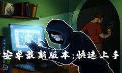 TP钱包下载官方安卓最新版