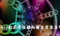TP钱包DApp打不开链接的解