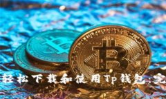 : 如何轻松下载和使用Tp钱
