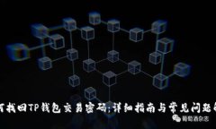 如何找回TP钱包交易密码：