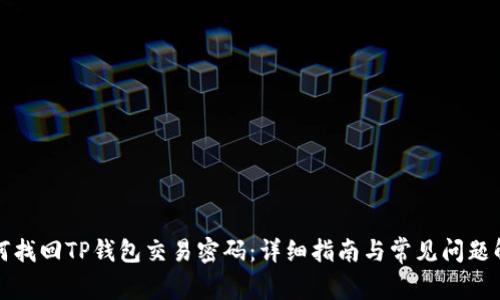 如何找回TP钱包交易密码：详细指南与常见问题解答