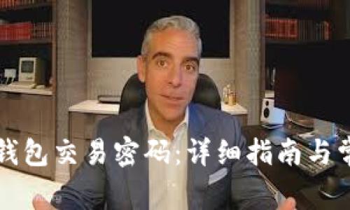 如何找回TP钱包交易密码：详细指南与常见问题解答