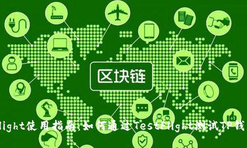 TP钱包TestFlight使用指南：如何通过TestFlight测试TP钱包的最新版本