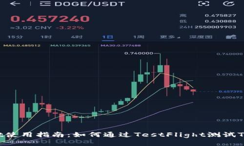 TP钱包TestFlight使用指南：如何通过TestFlight测试TP钱包的最新版本