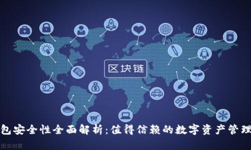 TP钱包安全性全面解析：值得信赖的数字资产管理工具