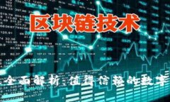 TP钱包安全性全面解析：值
