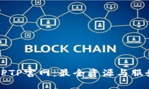 探索TPTP官网：最全资源与服务一览