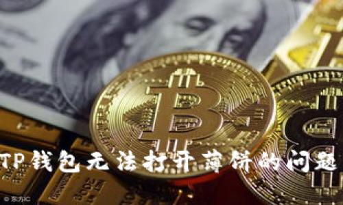 如何解决TP钱包无法打开薄饼的问题：详细指南