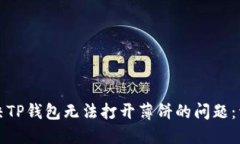 如何解决TP钱包无法打开薄