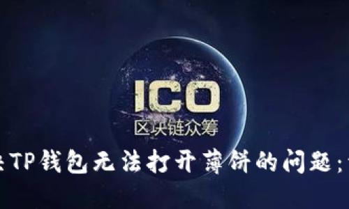 如何解决TP钱包无法打开薄饼的问题：详细指南