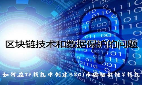 如何在TP钱包中创建BSC（币安智能链）钱包