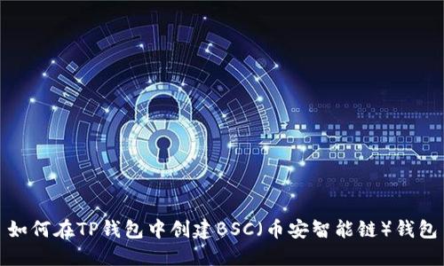 如何在TP钱包中创建BSC（币安智能链）钱包
