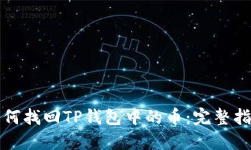 如何找回TP钱包中的币：完整指南