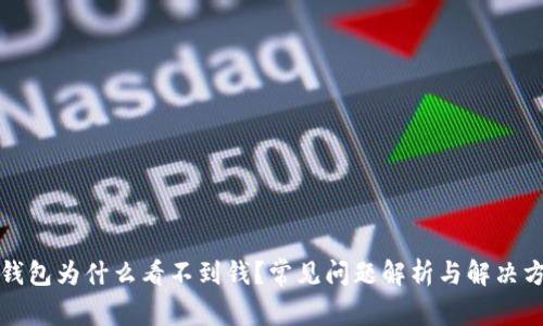TP钱包为什么看不到钱？常见问题解析与解决方案