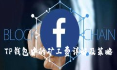 TP钱包中的矿工费详解及策