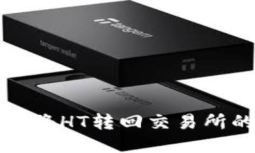 TP钱包如何将HT转回交易所的详细指南