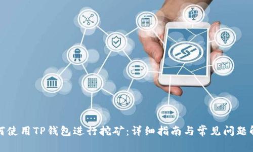 如何使用TP钱包进行挖矿：详细指南与常见问题解答